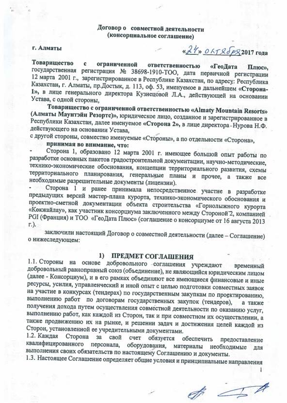 Намерении заключить. Консорциум договор о совместной деятельности. Соглашение о консорциуме образец. Пример соглашения о совместной деятельности. Контракт о совместной деятельности образец.