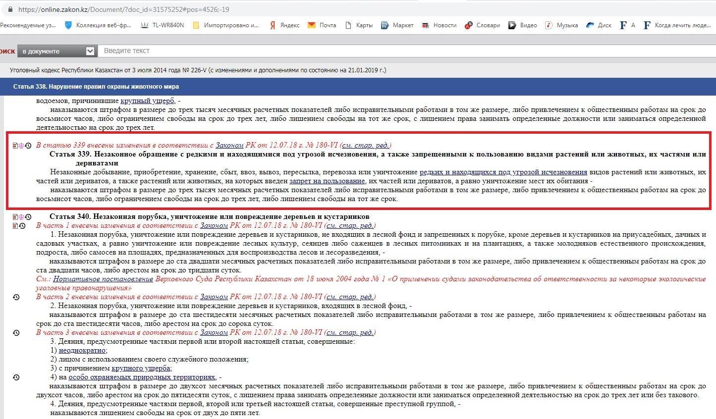 Статья 7 закона республики казахстан. Статья УК РК. Ст. 339 УК Казахстана. Статья 339 уголовного кодекса. Ст 339 ч1.